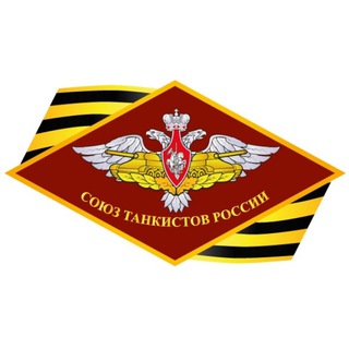 Логотип телеграм канала @coyztankuctobpoccuu — ВОД "Союз танкистов России"
