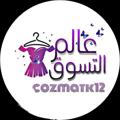 Telegram channel عالم التسوق 🛍 logo