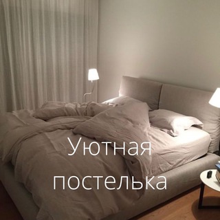 Логотип телеграм канала @cozy_bed — Уютная постелька➡️МОСКВА⬅️