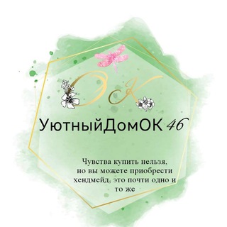Логотип телеграм канала @cozy_house46 — УютныйДомОК46
