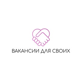 Telegram channel Вакансии для своих✨ logo