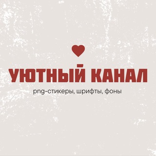 Логотип телеграм канала @cozy_png — Переходник