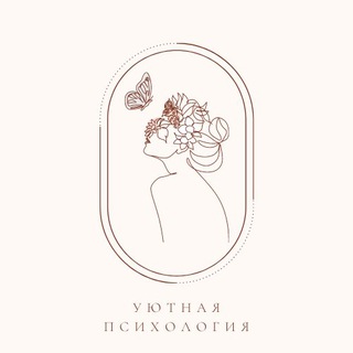 Логотип телеграм канала @cozy_psyhology — Уютная Психология