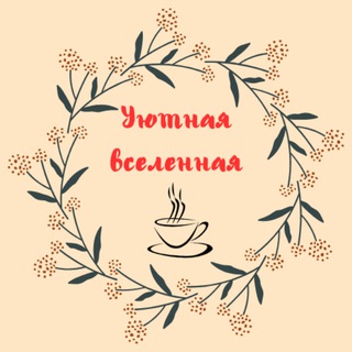 Логотип телеграм канала @cozy_universe — Уютная вселенная☕️