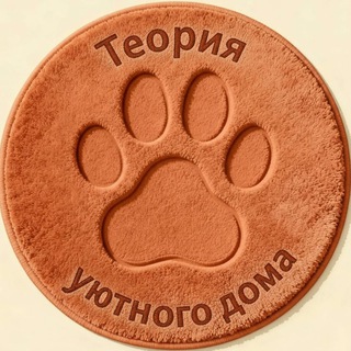 Логотип телеграм канала @cozyhome_theory — Теория уютного дома