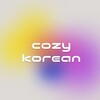 Логотип телеграм канала @cozykoreanblog — ꪆ୧ cozy korean ~ 아늑한 한국어 °