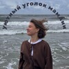 Логотип телеграм канала @cozymam — уютный уголок мамАни