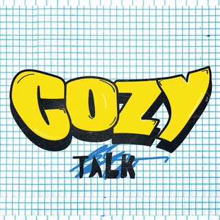 Логотип телеграм канала @cozytalks — Cozy Talk
