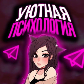 Логотип телеграм канала @cozyyy_psychology — Уютная Психология