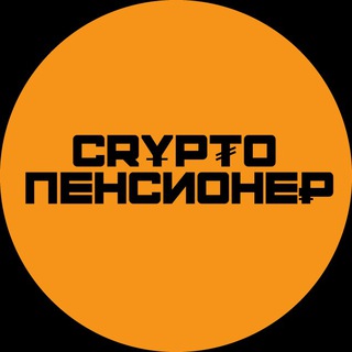 Логотип телеграм канала @cp_32 — Crypto Пенсионе₽