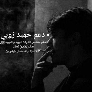 لوگوی کانال تلگرام cp_p3 — - دَليل دَعم حميد زوبي .
