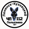 Логотип телеграм канала @cp_lk112 — ЧП Ленинск-Кузнецкий 112🐰