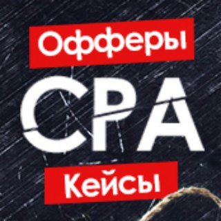 Логотип телеграм канала @cpa_offers — CPA: Офферы и Кейсы