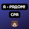 Логотип телеграм канала @cpa_all_feed — CPA | Арбитраж трафика | Я - рядом!