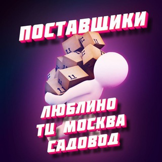 Логотип телеграм канала @cpaoptmoscow — Люблино ТЯК МОСКВА. Поставщики, товарка, Wildberries, Ozon, фуллфилмент.