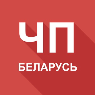 Логотип телеграм канала @cpbelarus — ЧП Беларусь 🚨 Будь в курсе