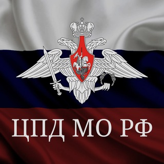Логотип телеграм канала @cpdmorf — ЦПД МО РФ🇷🇺