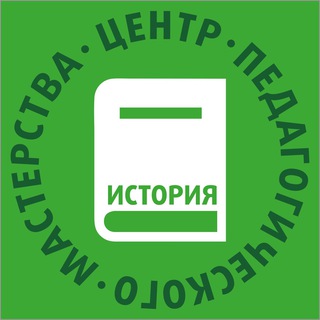 Логотип телеграм канала @cpm_hist — ЦПМ – учителям истории