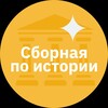 Логотип телеграм канала @cpmhist — Сборная Москвы по ИСТОРИИ