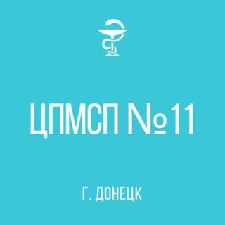 Логотип телеграм канала @cpmsp11donetsk — ГБУ "Центр первичной медико-санитарной помощи № 11 г. Донецка"