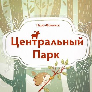 Логотип телеграм канала @cpnf22 — Центральный парк г. Наро-Фоминск