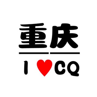 电报频道的标志 cq009 — 重庆低中高端修车🍄
