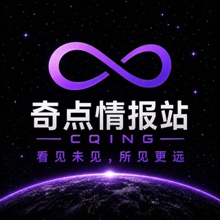 电报频道的标志 cqkeji — 奇点情报站｜看见未见所见更远