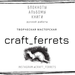 Логотип телеграм канала @craft_ferrets — Scrapbooking. Творчество. Рукоделие. Скрапбукинг и многое другое