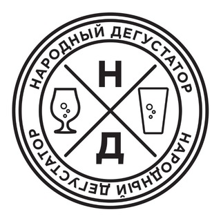 Логотип телеграм канала @craftbeer_degystator — Народный Дегустатор