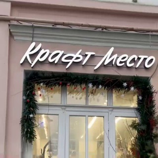 Логотип телеграм канала @craftmarket_msk — Крафт Место - Авторам