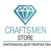 Логотип телеграм канала @craftsmen1store — Craftsmen.store - Товары для творчества