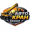 Логотип телеграм канала @cranerussia — КРАНОВЩИК, РАБОТА, ВАКАНСИЯ, АВТОКРАН