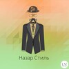 Логотип телеграм канала @crasovkinazarstil — Назар Стиль