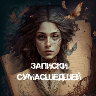 Логотип телеграм канала @crazy_svetka — Записки сумасшедшей