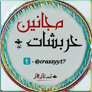 لوگوی کانال تلگرام crazzyy17 — ✹ٌخـــرَبّشِاتْ مٌجْـ✌️ــانَيَنَ✹
