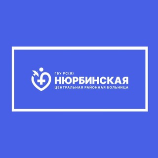 Telegram channel Нюрбинская ЦРБ logo
