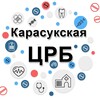 Логотип телеграм канала @crbkarasuk — Карасукская районная больница