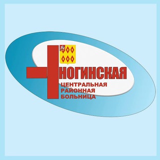Логотип телеграм канала @crbnoginsk — Ногинская больница