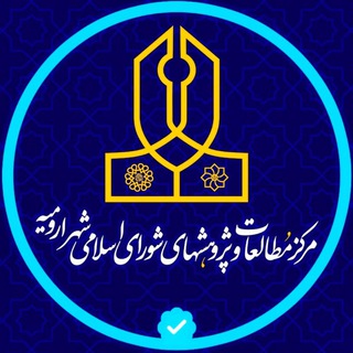 Logo saluran telegram crd_urmia — مرکز پژوهشهای شورا