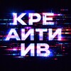 Логотип телеграм канала @creaitiiv — КРЕАЙТИИВ🌀