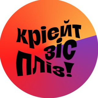 Логотип телеграм -каналу createthispls — кріейт зіс пліз by @grechka.blog