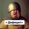 Логотип телеграм канала @creatingdeficit — «Дефицит»