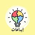 Telegram channel إبداعات logo