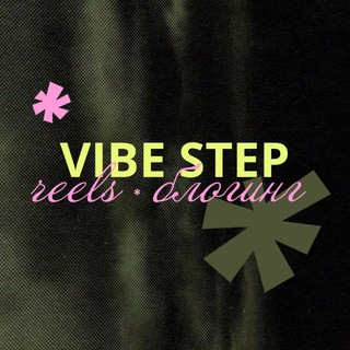 Telegram channel VIBE STEP • reels | блогинг logo
