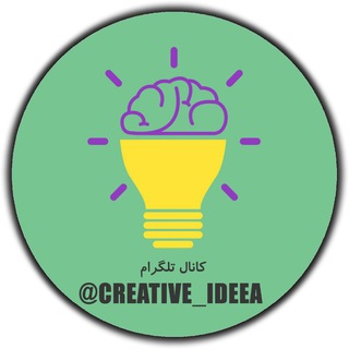Logo saluran telegram creative_ideea — ایده های خلاقانه Creative Ideas ✅