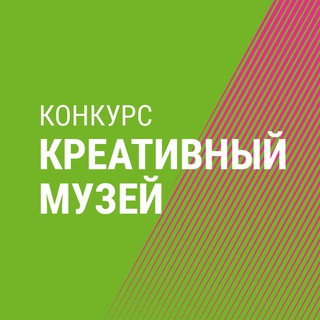 Логотип телеграм канала @creative_museum — Конкурс «Креативный музей»