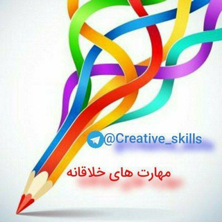 لوگوی کانال تلگرام creative_skills — مهارت های خلاقانه