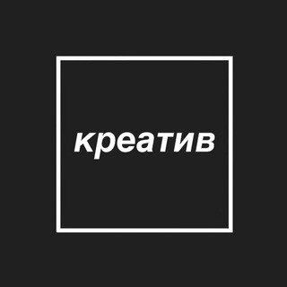 Логотип телеграм канала @creative_sq — Креатив в квадрате