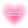 Логотип телеграм канала @creative_community_moscow — Творческое сообщество