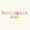 Логотип телеграм канала @creative_motherhood — Расслабься, мам